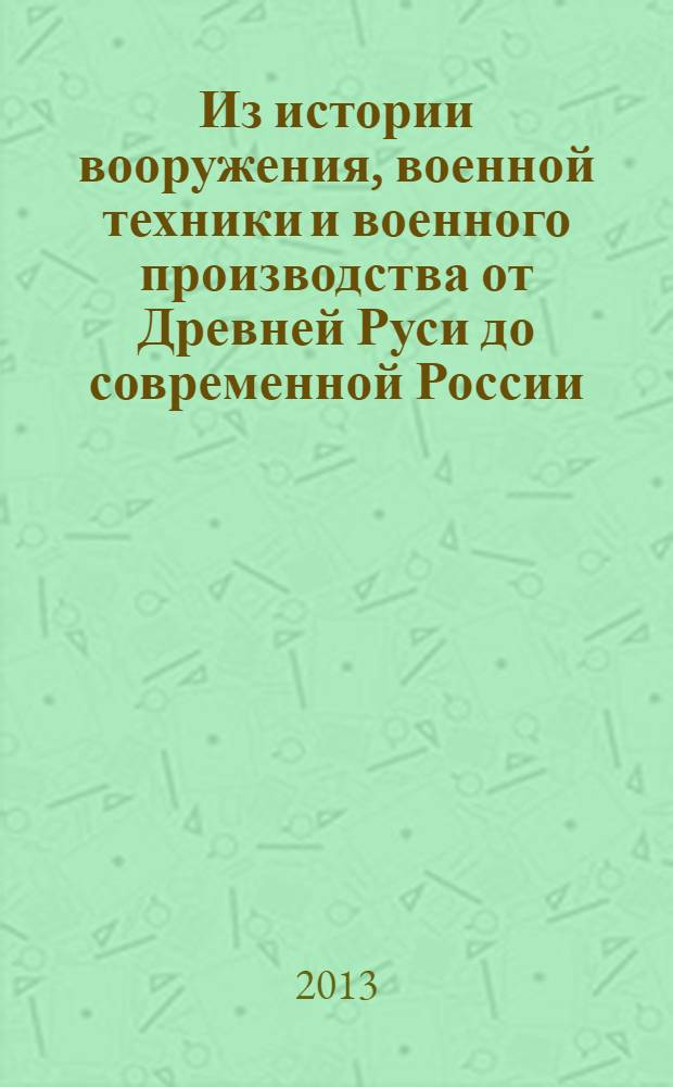 Из истории вооружения, военной техники и военного производства от Древней Руси до современной России : в 2 кн. [монографический сборник научных трудов]. Кн. 2