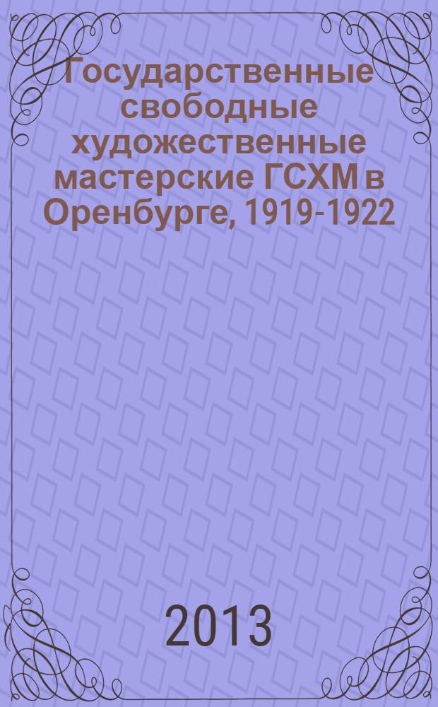 Государственные свободные художественные мастерские ГСХМ в Оренбурге, 1919-1922