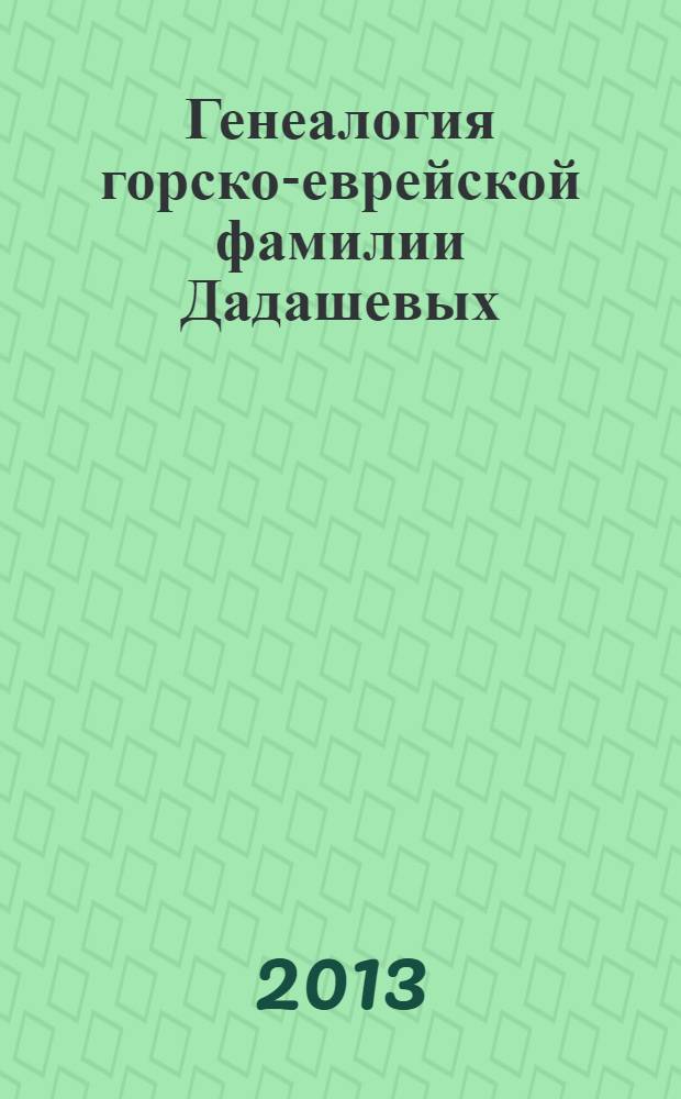 Генеалогия горско-еврейской фамилии Дадашевых : исследование