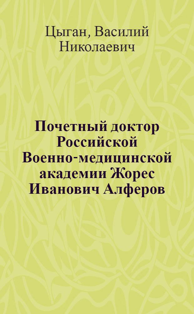 Почетный доктор Российской Военно-медицинской академии Жорес Иванович Алферов