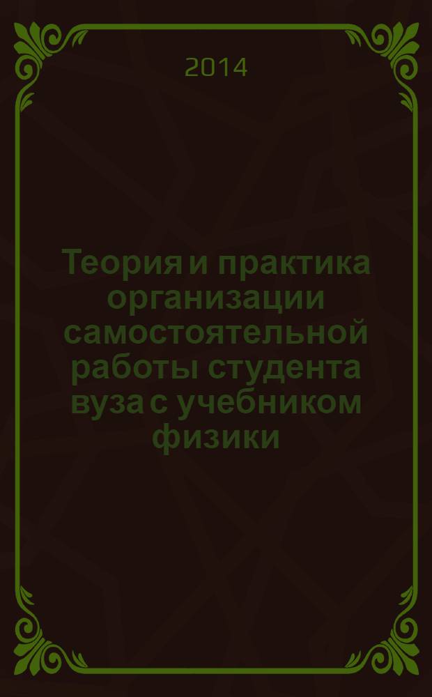 Теория и практика организации самостоятельной работы студента вуза с учебником физики : монография