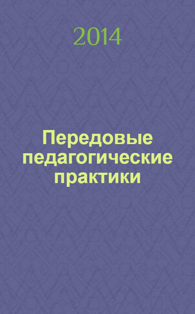 Передовые педагогические практики : начальная школа : методическое пособие для учителя