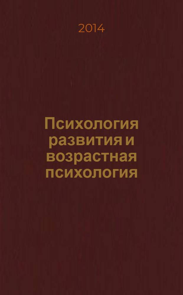 Психология развития и возрастная психология : методические рекомендации для самостоятельной работы студентов