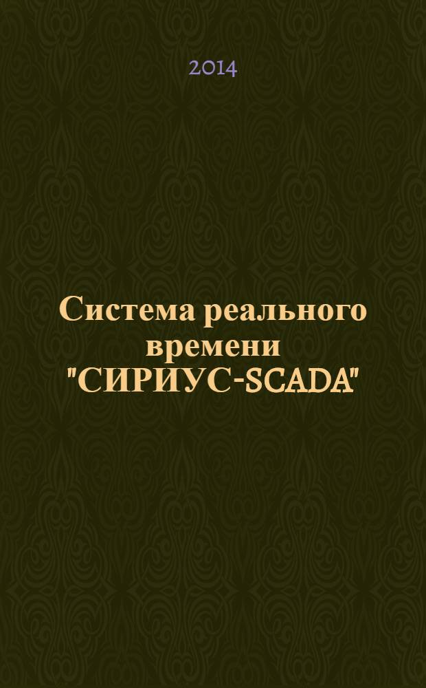 Система реального времени "СИРИУС-SCADA" : учебное пособие для студентов высших учебных заведений, обучающихся по направлению подготовки 220400 - "Управление в технических системах" в УрФО