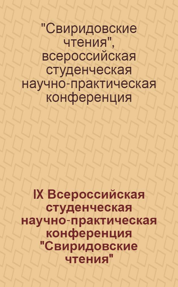 IX Всероссийская студенческая научно-практическая конференция "Свиридовские чтения" [(с международным участием) по теме] "Судьбы русской культуры в XX веке", 30-31 октября 2013 г., г. Курск : сборник докладов