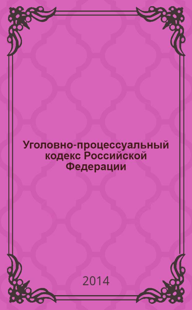 Уголовно-процессуальный кодекс Российской Федерации : текст с изменениями и дополнениями на 20 марта 2014 года : от 18 декабря 2001 года № 174-Ф3 : принят Государственной Думой 22 ноября 2001 года : одобрен Советом Федерации 5 декабря 2001 года : (в ред. Федеральных законов от 29.05.2002 № 58-Ф3 ... от 03.02.2014 № 7-Ф3)
