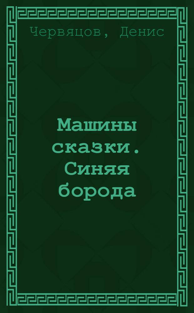 Машины сказки. Синяя борода : старые сказки на новый лад! : для детей старшего дошкольного возраста : текст для чтения взрослыми детям