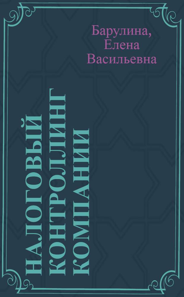 Налоговый контроллинг компании: налоговый менеджмент, информационно-сервисное обеспечение процесса управления