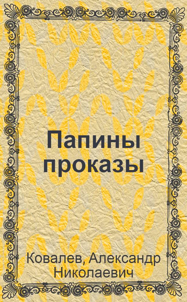 Папины проказы : пародии. Эпиграммы. Иронические стихи