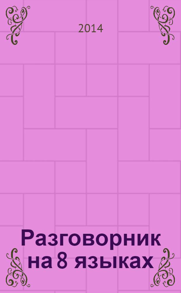 Разговорник на 8 языках : английский, немецкий, французский, итальянский, испанский, польский, финский, чешский