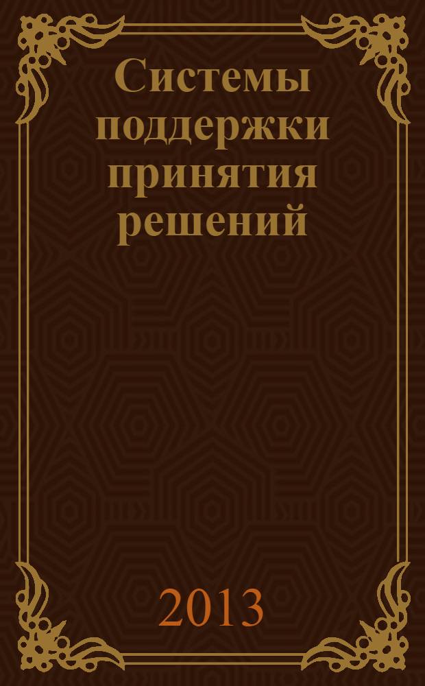 Системы поддержки принятия решений : монография
