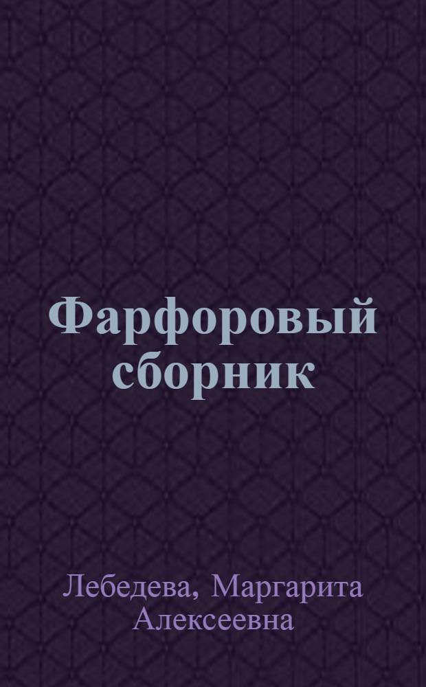 Фарфоровый сборник : стихи