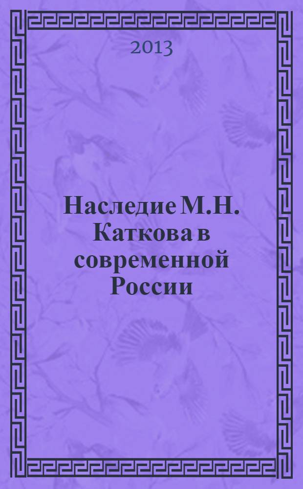 Наследие М.Н. Каткова в современной России : аналитический обзор
