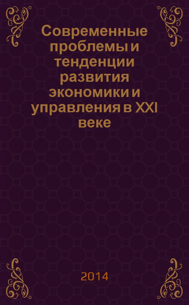 Современные проблемы и тенденции развития экономики и управления в XXI веке : сборник материалов международной научно-практической конференции № 4, Российская Федерация, г. Липецк, 28 февраля 2014 г