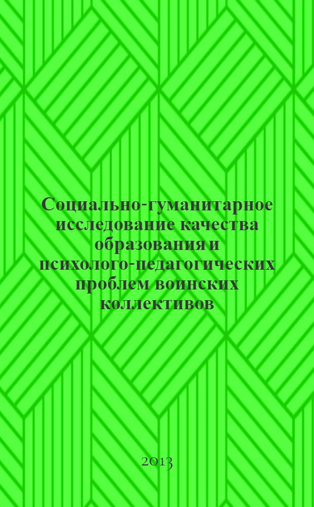 Социально-гуманитарное исследование качества образования и психолого-педагогических проблем воинских коллективов : монография