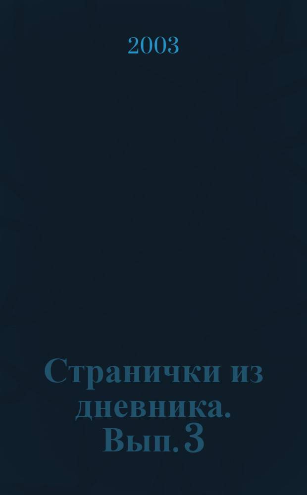 Странички из дневника. Вып. 3