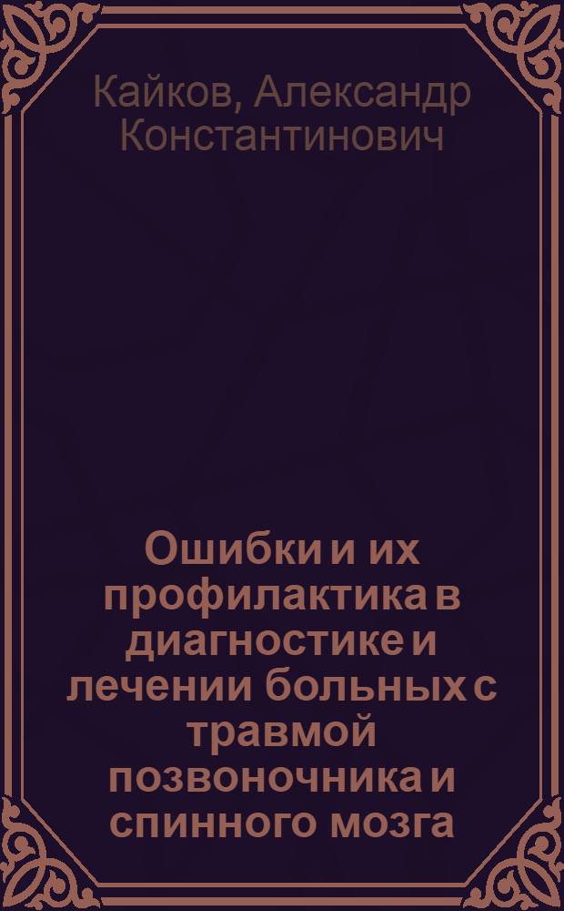 Ошибки и их профилактика в диагностике и лечении больных с травмой позвоночника и спинного мозга : автореф. дис. на соиск. уч. степ. к. м. н. : специальность 14.01.18 <Нейрохирургия>