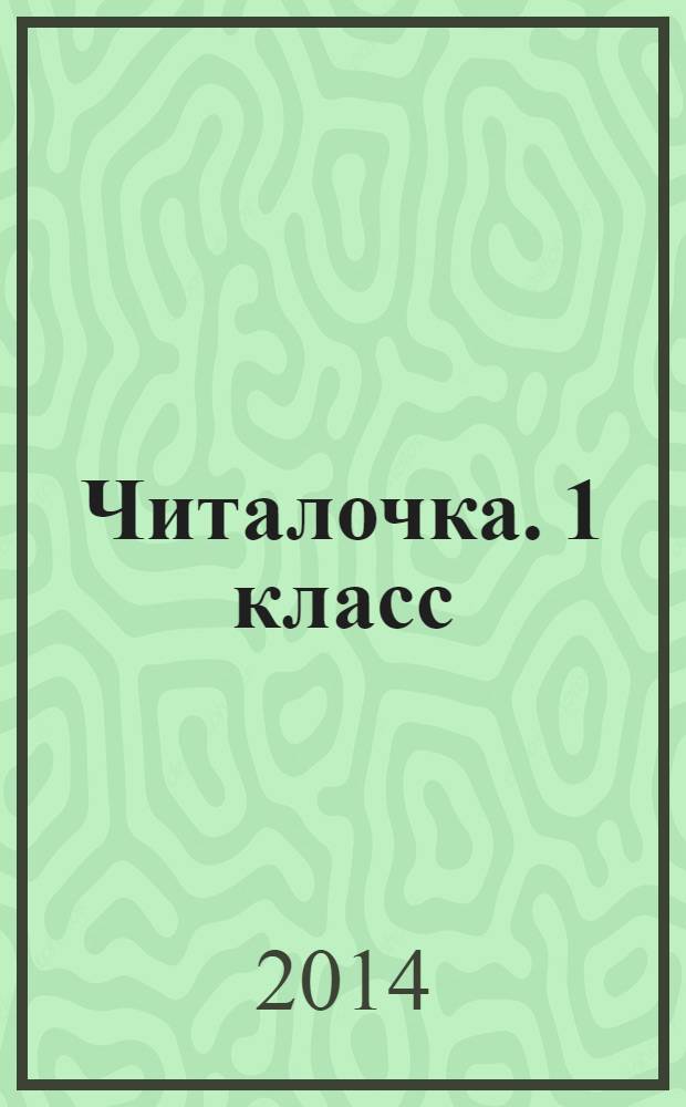 Читалочка. 1 класс : дидактическое пособие : пособие для учащихся общеобразовательных организаций