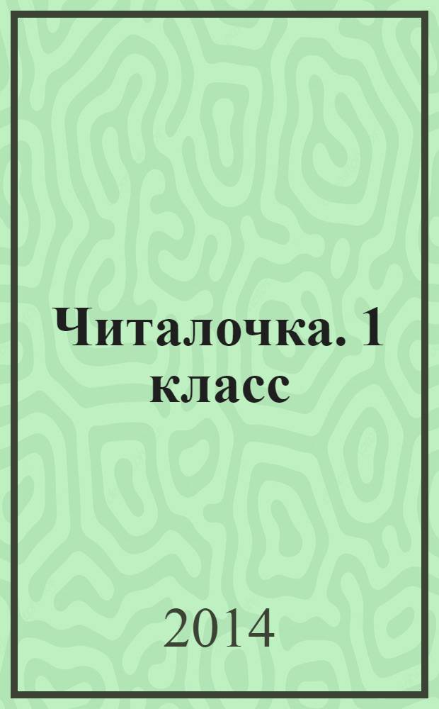 Читалочка. 1 класс : дидактическое пособие : пособие для учащихся общеобразовательных организаций