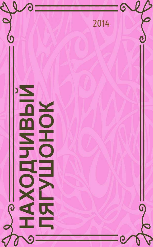 Находчивый Лягушонок : для дошкольного и младшего школьного возраста