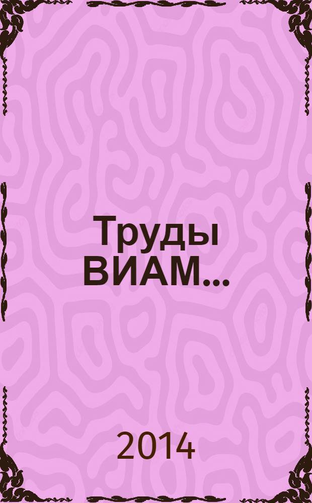 Труды ВИАМ .. : (сборник статей). ... за 2013 год