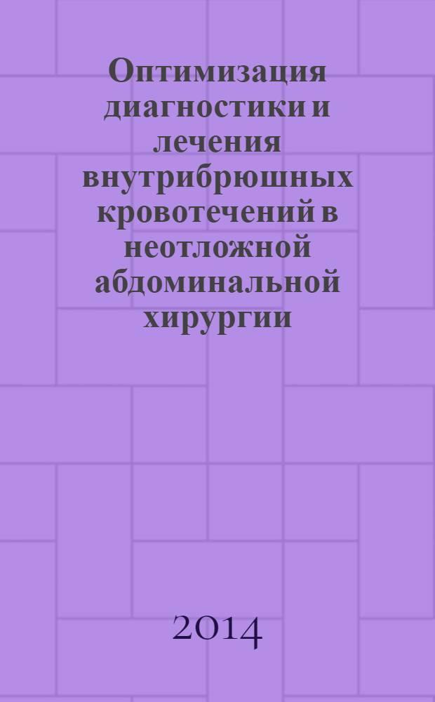 Оптимизация диагностики и лечения внутрибрюшных кровотечений в неотложной абдоминальной хирургии : автореферат диссертации на соискание ученой степени к.м.н. : специальность 14.01.17