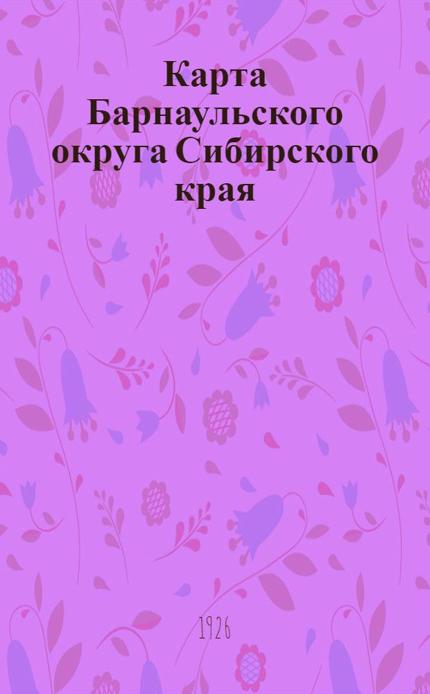 Карта Барнаульского округа Сибирского края