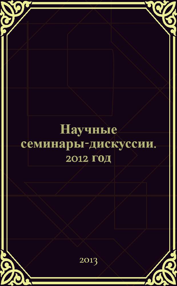 Научные семинары-дискуссии. 2012 год