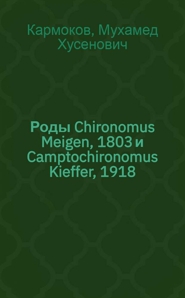 Роды Chironomus Meigen, 1803 и Camptochironomus Kieffer, 1918 (Diptera, Chironomidae) Центрального Кавказа и Предкавказья: систематика, распространение и хромосомный полиморфизм : автореф. дис. на соиск. уч. степ. к. б. н. : специальность 03.02.05 <Энтомология>