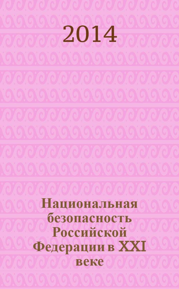 Национальная безопасность Российской Федерации в XXI веке : коллективная монография : сборник статей