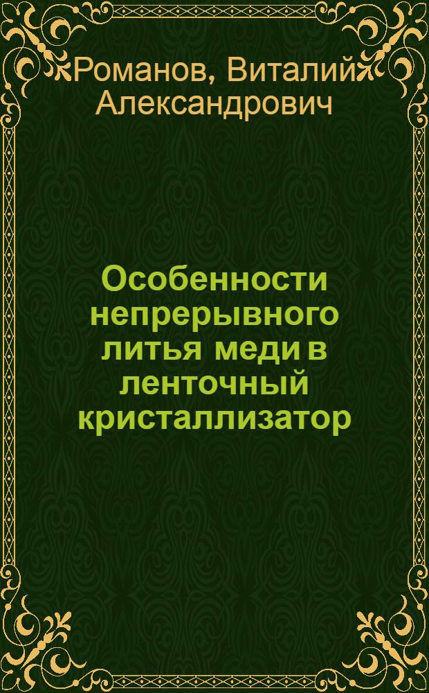 Особенности непрерывного литья меди в ленточный кристаллизатор : автореф. дис. на соиск. уч. степ. к. т. н. : специальность 05.16.04 <Литейное производство>