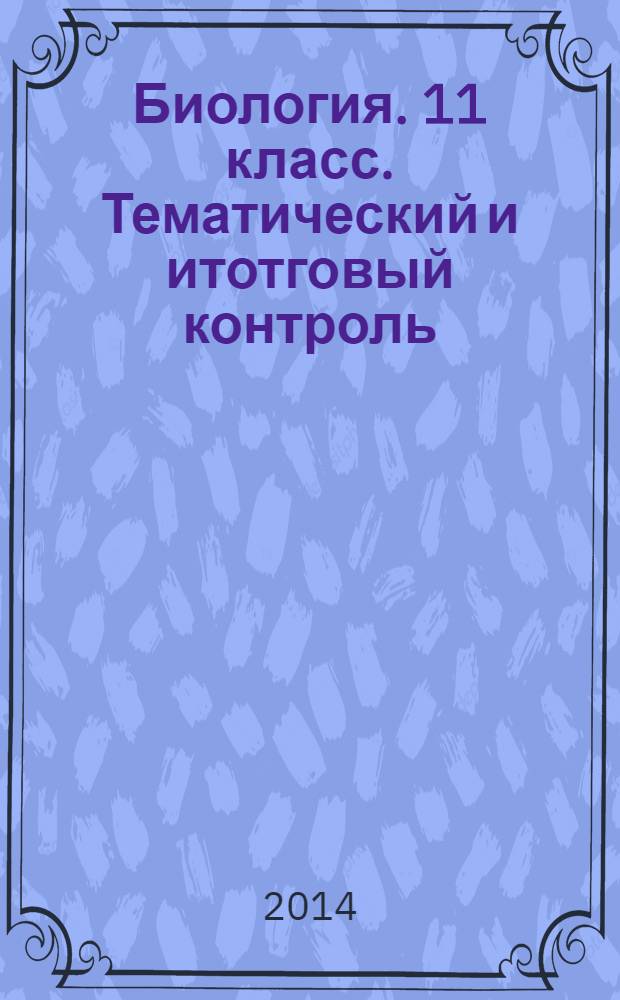 Биология. 11 класс. Тематический и итотговый контроль