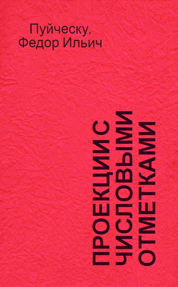 Проекции с числовыми отметками : учебное пособие для студентов ИПСС, ИТТСУ, ИУИТ, ИЭФ и Вечернего факультета : по начертательной геометрии
