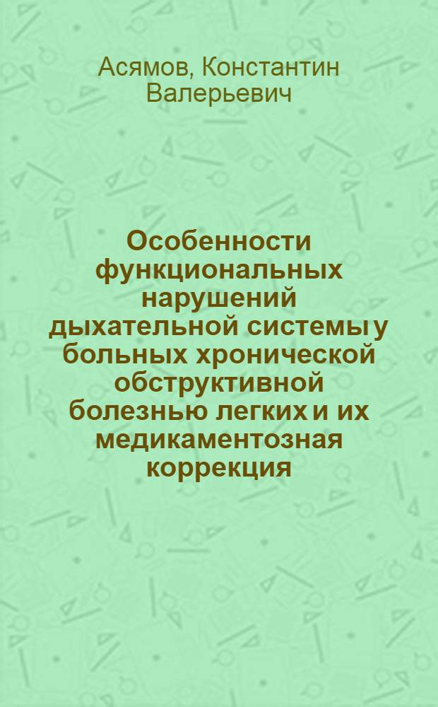 Особенности функциональных нарушений дыхательной системы у больных хронической обструктивной болезнью легких и их медикаментозная коррекция : автореф. дис. на соиск. уч. степ. к. м. н. : специальность 14.01.04 <Внутренние болезни>