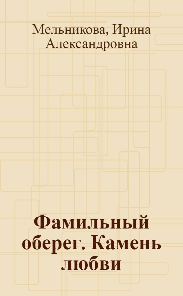Фамильный оберег. Камень любви : роман