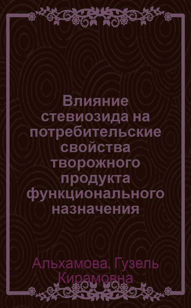 Влияние стевиозида на потребительские свойства творожного продукта функционального назначения : автореф. дис. на соиск. уч. степ. к. т. н. : специальность 05.18.15 <Технология и товароведение пищевых продуктов и функционального и специализированного назначения и общественного питания>