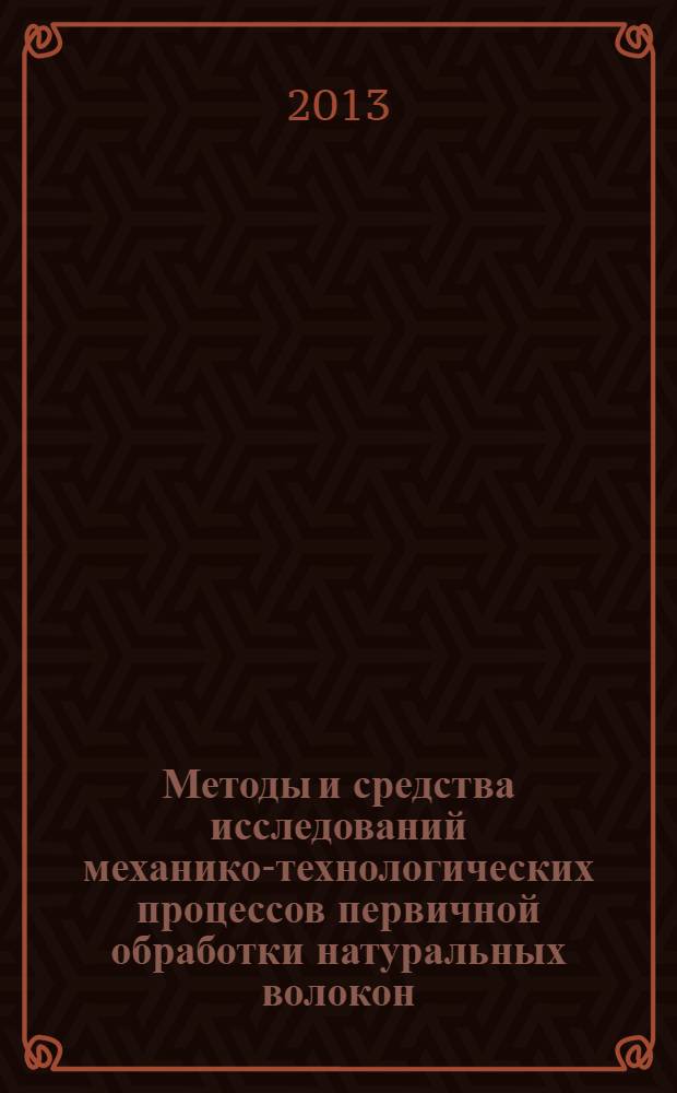 Методы и средства исследований механико-технологических процессов первичной обработки натуральных волокон : учебное пособие для студентов направления 261100 "Технологии и проектирование текстильных изделий" профилей "Технология и оборудование производства натуральных волокон", "Технические и коммунальные системы обеспечения производства"