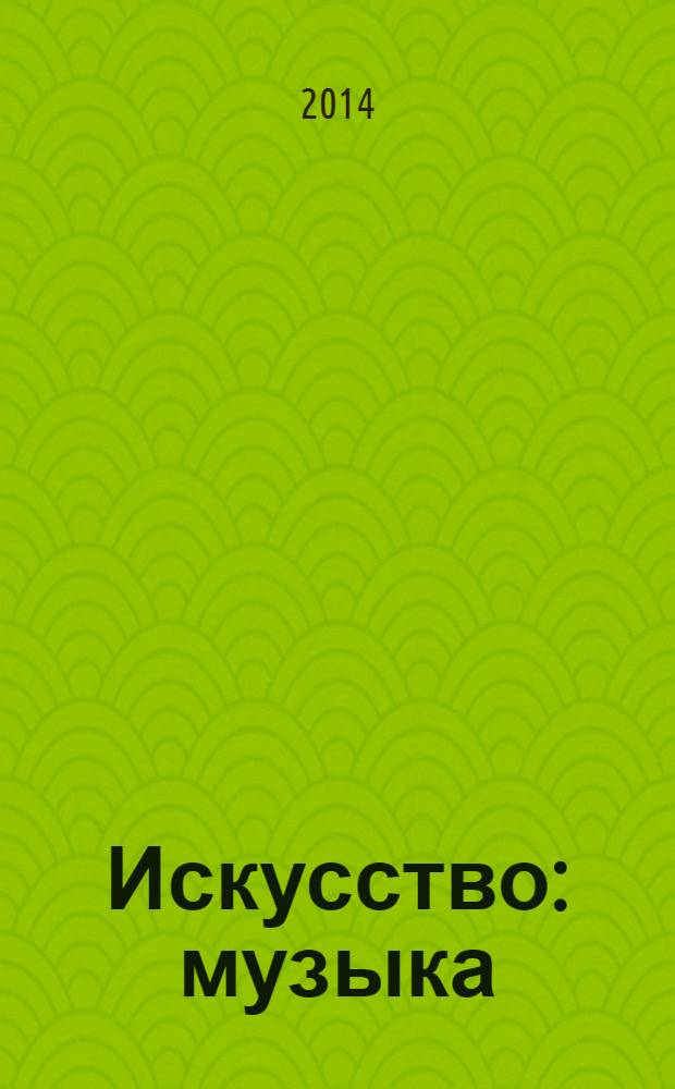 Искусство : музыка : 7 класс : учебник