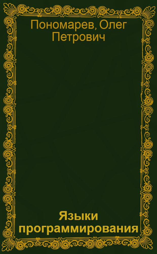 Языки программирования : учебное пособие : для студентов направления подготовки 090900.62 "Информационная безопасность", изучающих дисциплины "Языки программирования" и "Технологии и методы программирования"