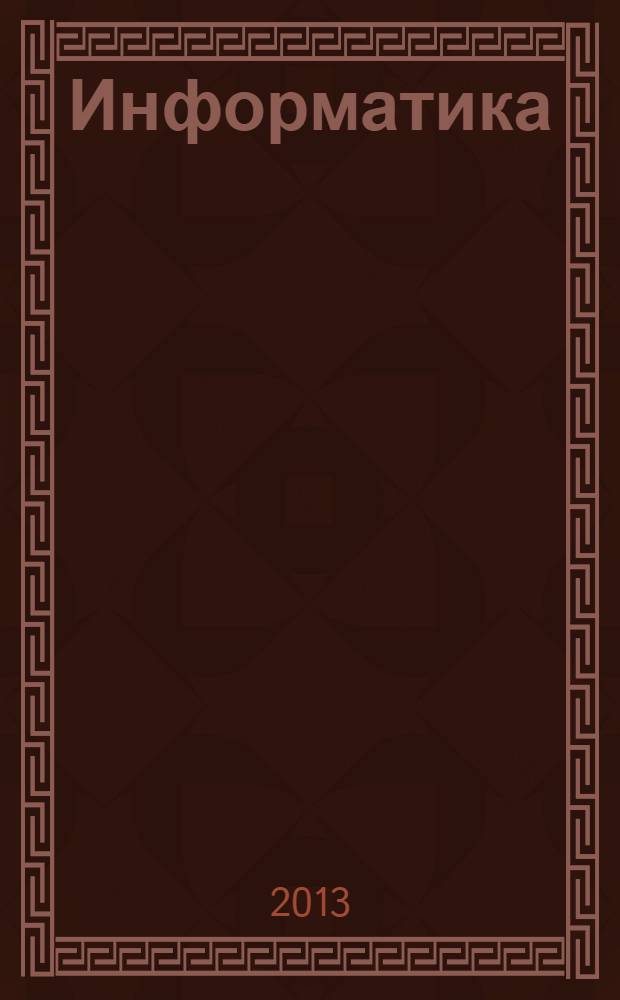 Информатика : теоретический курс : учебное пособие для студентов высших учебных заведений, обучающихся по направлению подготовки 280700.62 "Техносферная безопасность"