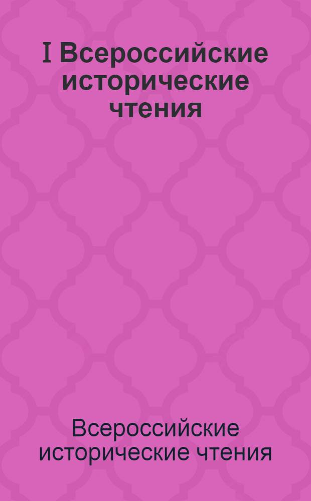 I Всероссийские исторические чтения : сборник научных докладов и сообщений, г. Волгоград, 15 ноября 2013 г. : 70-летию разгрома советскими войсками немецко-фашистских войск в Сталинградской битве посвящается