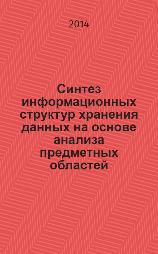 Синтез информационных структур хранения данных на основе анализа предметных областей : А. И. Баранчиков