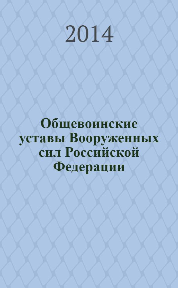 Общевоинские уставы Вооруженных сил [Российской Федерации]