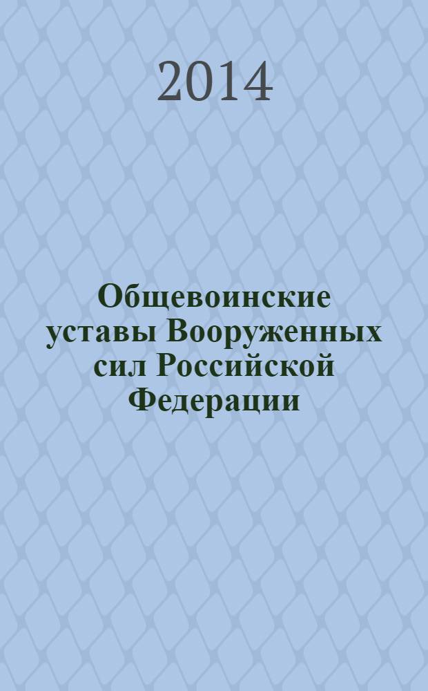 Общевоинские уставы Вооруженных сил [Российской Федерации]