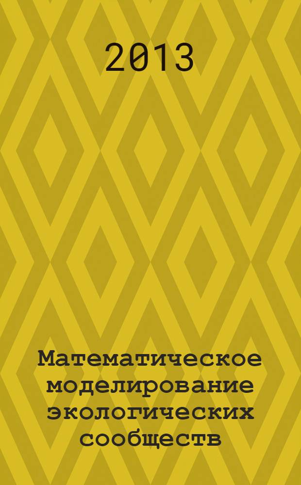 Математическое моделирование экологических сообществ