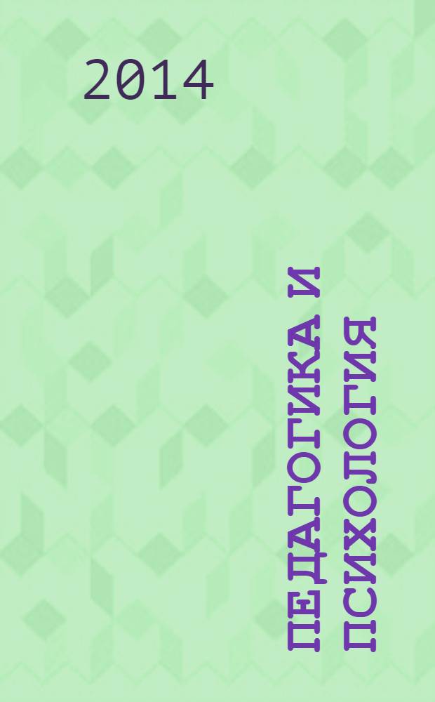 Педагогика и психология: тренды, проблемы, актуальные задачи : материалы V Международной научно-практической конференции (26 февраля 2014 г.) : в 2 т.