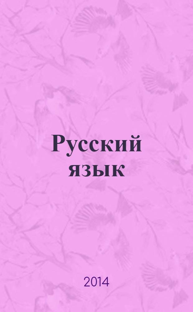 Русский язык : 6 класс. Тематические тесты по программе М. М. Разумовской