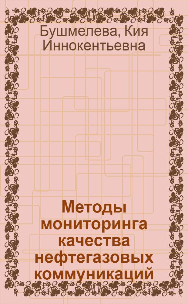 Методы мониторинга качества нефтегазовых коммуникаций : монография