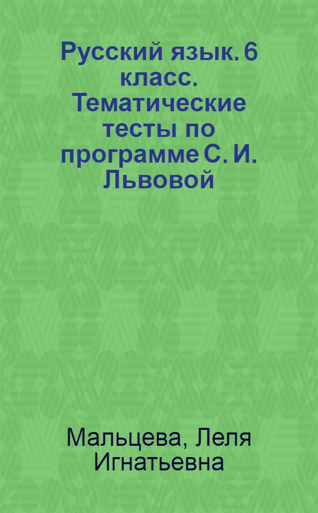Русский язык. 6 класс. Тематические тесты по программе С. И. Львовой : 17 тематических тестов, итоговые тесты за курс 6-го класса, подготовка к написанию изложения : учебно-методическое пособие