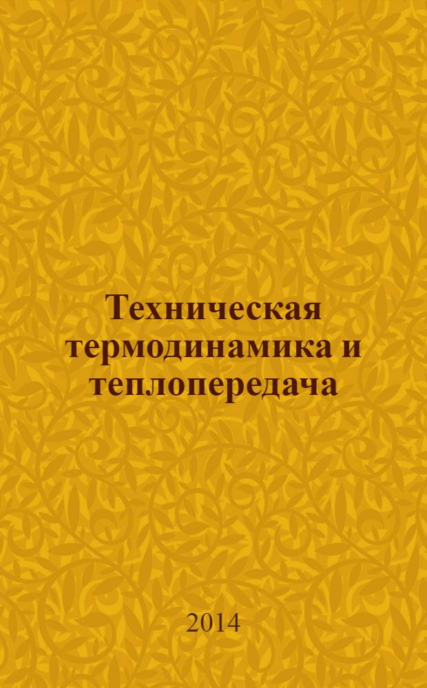 Техническая термодинамика и теплопередача : методические указания по выполнению расчётно-графических работ